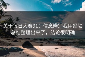 关于每日大赛91：信息辨别我用经验总结整理出来了，结论很明确
